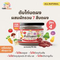 ราคา C999 เนื้อสัตว์บดผงเบบี๋ 13 ชนิด แคร์ช้อยส์ สูตรธรรมชาติ ไม่ปรุงแต่ง อาหารเสริมสำหรับลูกน้อย ตับไก่บด เนื้อไก่บด ปลานิลหยอง เนื้อปลาบด (22238326484)