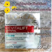 L'Oreal Paris Revitalift Crystal Fresh Hydrating Gel Cream 50ml (ลอรีอัล รีไวทัลลิฟท์ คริสตัล เฟรช ไฮเดรติ้ง เจล ครีม 50 มล.)