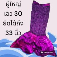 ราคา หางนางเงือก เด็ก ผู้ใหญ่ กระโปรงหางนางเงือก (21170941935)