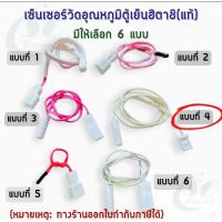 ราคา เซ็นเซอร์วัดอุณหภูมิตู้เย็นฮิตาชิแท้ มีให้เลือก6แบบ อะไหล่ตู้เย็นแท้ (22222369856)