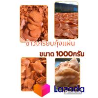 ราคา ข้าวเกรียบกุ้งแผ่นปัตตานี กรอบ หอม อร่อย ถึงเนื้อกุ้ง ขนาด1000กรัม (22183811098)