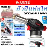 ราคา SUMO หัวปืนพ่นไฟ แต่งหน้าอาหาร COOKING GAS TORCH แก๊สกระป๋อง บิวเทน 220 g MODEL 951 (22295174117)