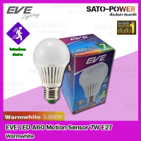 ราคา EVE LED A60 Motion sensor 7W ขั้วE27 Warm White อีฟ เเอลอีดี เอ60 โมชั่นเซ็นเซอร์ 7วัตต์ หลอดไฟตรวจจับการเคลื่อนไหว (16740867460)