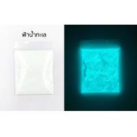 ราคา สีเรืองแสง ผงเรืองแสง Glow in the dark powder ผงพรายน้ำ สำหรับผสมเรซิ่น epoxy น้ำยาทาเล็บ แลคเกอร์ งานDIY (22188421761)