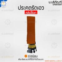 ราคา ประคตล็อก ประคตรัดเอว แบบคลิปล็อก ประคตเอวพระ ประคตเชือก ประคต เข็มขัดพระ น บริภัณฑ์ (20572525431)