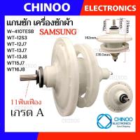 ราคา SL 100 เเกนซัก Samsung หน้ากลม 11 ฟันเฟือง เครื่องซักผ้า ซัมซุง WT 12S3 WT 12J7 WT 13J7 WT 13J8 WT15J7 WT16J8 (802496332)