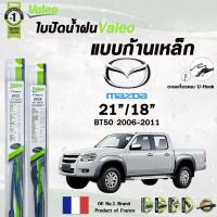 ราคา Valeo ใบปัดน้ำฝน แบบก้านเหล็ก MAZDA BT50 ปี 06 11 BT50 PRO ปี 12 14 ขนาด 26 16 มาสด้า บีที 50 ราคาต่อ 2 ชิ้น (21999651714)