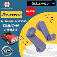 ราคา Nissan มือหมุนกระจก สีเทา อะไหล่รถยนต์ รุ่น TDBIG M บิ๊กเอ็มCW430 1คู่ 2ชิ้น (16103952983)