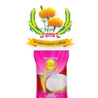 ราคา ข้าวหอมมะลิหอมมะลิละมุน ตราดอกดาวเรืองขนาด5กิโลกรัม (21856939146)