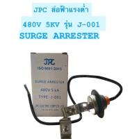 ราคา JPC ล่อไฟแรงต่ำ กันฟ้า กันฟ้าแรงต่ำ 480V 5KV รุ่น J 001 SURGE ARRESTER (21739257412)