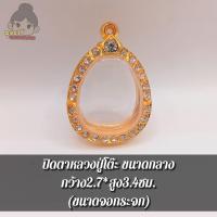 ราคา กรอบพระปิดตาหลวงปู่โต๊ะ ขนาดกลาง กรอบพระชุบทองล้อมเพชร มี2ขนาด ตามรูปภาพ ขนาดจอกระจก (17784308169)