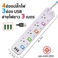 ราคา ปลั๊ก3ตา มอก เมตรเต็ม ช่อง USB 3ช่อง 4ช่อง ปลั๊กไฟUSB ปลั๊ก ปลั๊กพ่วง ปลั๊กสามตา ปลั๊กสายต่อพ่วง ปลั๊กชาร์จ รางปลั๊กไฟ ปลั๊กไฟสายยาว (16578890990)