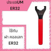 ราคา ประแจตะขอ ประแจ UM ขันหัวสว่าน ขันฝา ER253240 (16593757099)