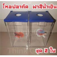 ราคา โหลเลี้ยงปลากัด โหลปลาพลาสติกใส ชุด2ใบ ฝาสีน้ำเงิน สามารถเรียงตั้งซ้อนเป็นชั้น มีช่องให้อาหาร โหลปลากัด เหลี่ยมปลากัด โหลปลาคอนโด (1240266894)