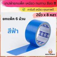 ราคา ยกแถว เทปผ้า 2 นิ้ว 8หลา มีสีให้เลือก14สี (20447240140)