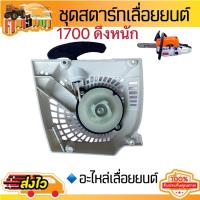 ราคา ชุดมือดึงสตาร์ท 5200 ชุดสตาร์ท5200 ฝาดึงสตาร์ท5200 1700 3800 5800 แบบดึงเบา ดึงหนัก 4 เขี้ยว ใช้กับเครื่องตัดไม้ (21782167856)