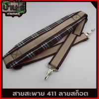 ราคา สก็อตเดี่ยวตัดหญ้า411 ไม่มีโลโก้ สายสะพาย เครื่องตัดหญ้า แบบบ่าเดียว ทรงหนาพิเศษใส่ได้กับเครื่องตัดหญ้าข้อแข็ง ทุกรุ่นทุกยี่ห้อ (16409054500)