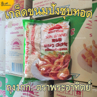 ราคา เกล็ดขนมปัง เกล็ดชุบทอด ตราพระอาทิตย์ 1กก (21597019092)