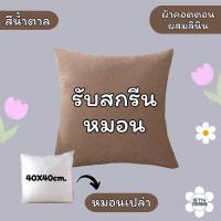 ราคา สกรีนหมอน หมอนสี่เหลื่ยมจัตุรัส หมอนอิง สกรีนรูปตามสั่ง สนใจทักแชท มี 6 สีให้เลือก (22037436624)