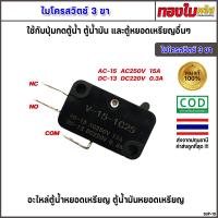 ราคา ไมโครสวิตช์ 3 ขา ปุ่มกดเขียว ปุ่มกดแดง ตู้น้ำหยอดเหรียญ ตู้น้ำมันหยอดเหรียญ อะไหล่เครื่องหยอดเหรียญ (22114927195)