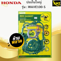 ราคา ปะเก็นชุดบน ปะเก็นชุดใหญ่ ตราผึ้ง รุ่น WAVE100 S HONDA ปะเก็นชุดบน wave100 s ปะเก็นเวฟร้อยเอส สินค้าเกรดเอ สินค้าพร้อมจัดส่ง (21620070390)