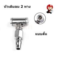 ราคา หัวเติมลมยางรถ 2 ทาง แบบสั้น พร้อมข้อต่อสวมเร็ว (14997820235)
