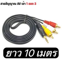 ราคา สายสัญญาณRCA AV 1ออก3 สายทีวี เข้า 1 ออก 3 สายสัญญาณภาพเเละเสียง มี ความยาว 1 5 เมตร 3เมตร 5เมตร 10เมตร (21676568190)