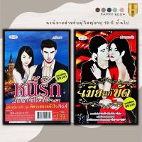 ราคา หนังสือแพ็กคู่นิยายรัก ชุด พิศวาสบาดหัวใจ No 4 1 ชุดมี 2 เล่มจากราคา 198 ลดพิเศษ 139 บาท หนี้รักมาเฟียร้าย เมียแก้ขัด (16777859158)