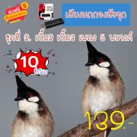 ราคา G8SHOP เสียงนกกรงหัวจุก 2 เสียงนกกรงหัวจุกเบิ้ล2 เบิ้ล3 เพลง 5 พยางค์mp3 ความยาว 10 ชม เสียงชัด เสียงใสกังวาน ได้ผล100 (22047305552)