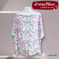 ราคา BKD ผ้าคลุมให้นม Breast Feeding ไหมอิตาลี่ แบบคลุมทั้งตัว รุ่นมีโครง (20132609639)