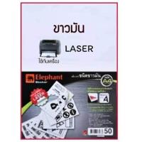 ราคา กระดาษสติ๊กเกอร์ ขาวมัน ขาวด้าน A4 50 แผ่น แพ็ค Elephant sticker สติกเกอร์ สติกเกอร์ขาว (9415204471)
