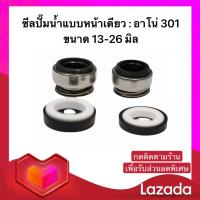 ราคา ซีลปั๊มน้ำ อาโน่ 301 ขนาด 13 26 มิล ซีลปั๊มน้ำหน้าเดียว พร้อมส่ง (12520762499)