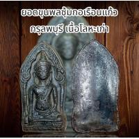 ราคา ยอดขุนพลซุ้มกอเรือนแก้ว กรุลพบุรี เนื้อโลหะเก่า (6294716580)