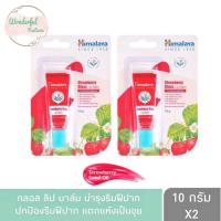 ราคา แพ็ค2หลอด Himalaya Since 1930 Strawberry Gloss Lip Balm For soft and supple lips หิมาลายา ซินซ์ 1930 สตรอว์เบอร์รี่ กลอส ลิป บาล์ม 10กรัม (18487315136)