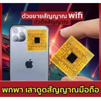 ราคา 1แถม1 สัญญาณเต็มทันที ชิปเพิ่มสัญญาณ ตัวขยายสัญญาณโทรศัพท์มือถือ ตัวกระจายwifi พกพา ตัวขยายสัญญาณโทรศัพท์มือถือ ตัวขยายสัญญาณมือถือ (21062079467)