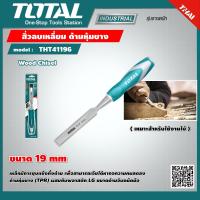 ราคา TOTAL สิ่วลบเหลี่ยม รุ่น THT41196 ขนาด 19 mm ด้ามหุ้มยาง Wood Chisel เครื่องมือ เครื่องมือช่าง (9284362564)