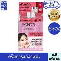 ราคา พอนด์ส ครีม เดย์ ไนอาร์ซอร์ซินอล อัลทิเมท คลาริตี้ SPF15 PA 6 5 กรัม 6 PONDS (22072831006)
