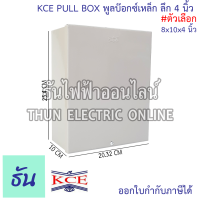 ราคา KCE PULL BOX พลูบ๊อกซ์ กล่องเหล็ก พูลบ๊อกซ์เหล็ก กล่องเดินสายไฟ สีเท่า ลึก 4 นิ้ว ธันไฟฟ้า (21485240303)