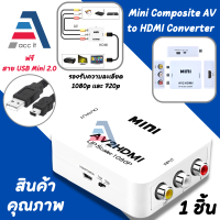 ราคา Mini Composite AV to HDMI Converter รองรับ 720p และ 1080p ฟรีสาย USB To Mini 2 0 (21279349576)