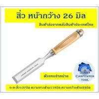 ราคา สิ่วช่างไม้ สิ่วด้ามไม้ สิ่วงานไม้ สิ่ว เครื่องมือช่างไม้ ช่างไม้ มีขนาดหน้ากว้างตั้งแต่ 8 38มิล (10213141391)