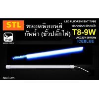 ราคา หลอดนีออนสีกันน้ำ หลอดงานวัด T8 9W 60CM (21393911289)