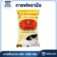 ราคา กาแฟโบราณ ชาตรามือ 400 กรัม THAI MIXED COFFEE (21948921610)