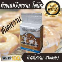 ราคา ยีสต์นก ทอง 125g ยีสต์หวาน ยีสต์ผงสำเร็จรูป ชาฟท์ อินสแตนท์ ยีสต์ Saf instant yeast ยีสต์แห้ง ทำขนม โดนัท ขนมปัง พิซซา เบเกอรี bakery (10355584024)