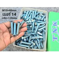 ราคา น็อตตัวผู้มิลขาวเบอร์ 14 ขนาด M10x40mm น็อตเบอร์ 14 ยาว 4cm เกลียวตลอด 1 25mm ประแจเบอร์ 14 ยี่ห้อ TNK แข็งแรงได้มาตรฐานสกรูน็อตไทย มีสินค้าพร้อมจัดส่ง (21376511299)
