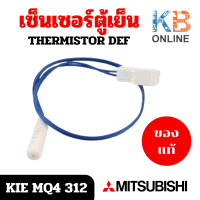 ราคา KIE MQ4 312 KIEMQ4312 THERMISTOR DEF เซ็นเซอร์ตู้เย็น วัดอุณหภูมิช่องฟรีส MITSUBISHI (21733095184)
