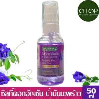 ราคา Natural Essences ซิลกี้ดอกอัญชัน ผสมน้ำมันมะพร้าว สกัดเย็น ขนาด 50ml น้ำมันบำรุงเส้นผม (16239844189)
