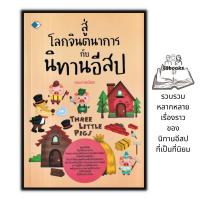ราคา หนังสือ สู่โลกจินตนาการกับนิทานอีสป หนังสือเด็ก นิทานสำหรับเด็ก นิทานอีสป (18200171138)