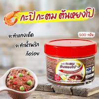 ราคา กะปิใต้ หอมเคยแท้ๆ กะปิแท้ 100 กะปิ กะปิเคย กะปิก๊ะตม ตันหยงโป จากทะเลใต้สตูล กะปิกุ้ง อร่อย มีฮาลาล 250 500 กรัม (22130229258)