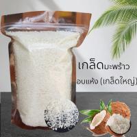 ราคา มะพร้าวอบแห้ง 500g แป้งมะพร้าว แบบหยาบ แบบละเอียด (22308306252)