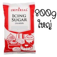 ราคา ส่งฟรี น้ำตาลไอซิ่ง ตราอิมพีเรียล Imperial มีให้เลือก2ขนาด น้ำตาลไอซ์ซิ่ง น้ำตาลป่น น้ำตาลไอซิ่งแต่งหน้า น้ำตาลโดนัท (21701947050)